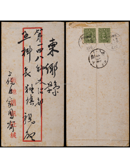 1944年吉安战地通讯社寄江西上饶军邮封，贴中信版孙中山像1元二枚