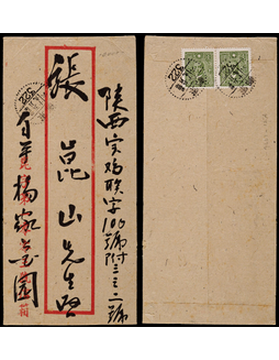 1945年卢氏驻军寄陕西宝鸡军邮封，背贴中信版孙中山1元两枚