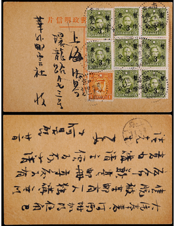 1943年孙中山像1分邮资片南京寄上海，遮贴大东版孙中山像5分暂作3分八枚、烈士1分一枚