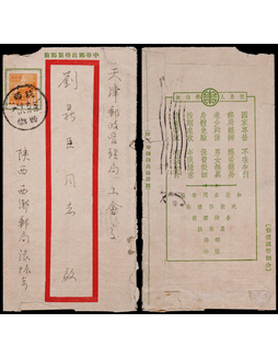 新中国延用孙中山像8分中式短型邮简1951年陕西西乡寄天津，背印宣传文字：简易人寿保险