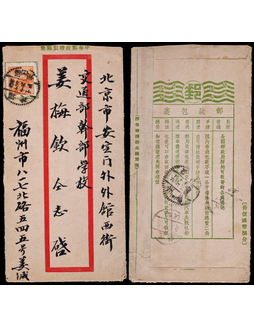 新中国延用孙中山像8分中式短型邮简1952年福州寄北京，背印宣传文字：邮政包裹