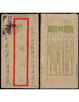 新中国延用孙中山像8分中式短型邮简1953年沈阳寄山西，背印宣传文字：寄件人注意事项，邮资图上遮贴特5（4-3）800元一枚