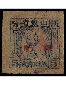 华东胶东区1942年山东战邮5分加盖红色“胶东”旧票一枚