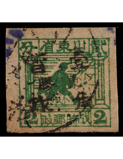 华东胶东区1942年山东战邮2分黑色加盖“胶东”暂作壹角旧票一枚