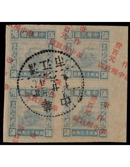 华东苏皖区1948年火车图5角100元旧票四方连
