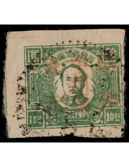 华中区1948年嘉禾图毛泽东像10元洛阳加盖“中洲票”改作五元旧票一枚