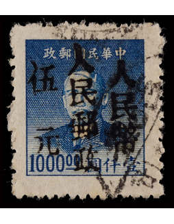 华中区1949年吉安地方加盖“人民币”五元旧一枚