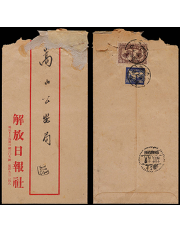 华东区1949年上海解放日报社寄本埠红框公函封，贴上海南京解放5元和邮运图10元邮资15元（符合1949.6.1日-8.1日的平信邮资15元）