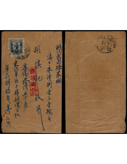 东北区1950年沈阳寄武昌封，正贴第五版毛泽东像改值2500元一枚（左下角有损）