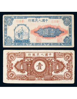 1948年第一版人民币壹圆工农一枚