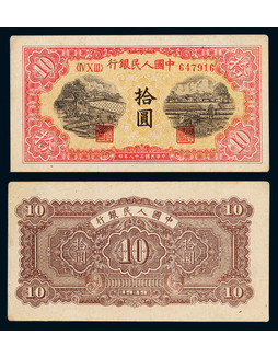 1949年第一版人民币拾圆锯木与犁田一枚