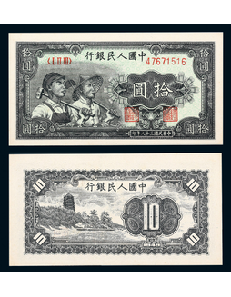 1949年第一版人民币拾圆工农英文水印一枚