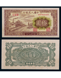 1949年第一版人民币拾圆黄火车一枚