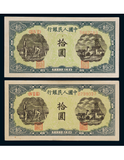 1949年第一版人民币拾圆灌井与犁田一组二枚