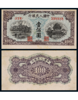 1949年第一版人民币壹佰圆蓝北海一枚