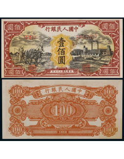 1948年第一版人民币壹佰圆耕地与工厂一枚