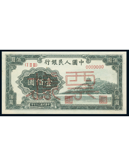 1948年第一版人民币壹佰圆万寿山单枚票样一枚