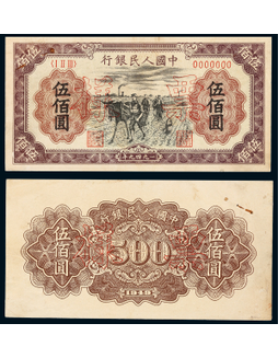 1949年第一版人民币伍佰圆种地同号票样正反面各一枚
