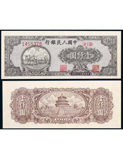 1948年第一版人民币壹仟圆双马耕地狭长版一枚