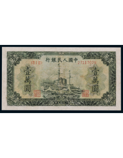 1949年第一版人民币壹万元军舰一枚