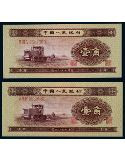 1953年第二版人民币壹角一组二枚