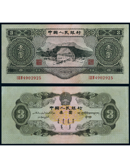 1953年第二版人民币叁圆井冈山一枚