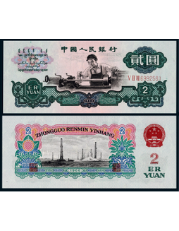 1960年第三版人民币贰圆车工五星水印一枚