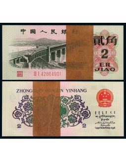 1962年第三版人民币贰角长江大桥连号100枚