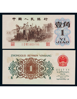 1962年第三版人民币壹角背绿一枚