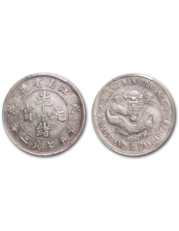 1898年戊戌江南省造光绪元宝“珍珠龙”库平七钱二分银币一枚