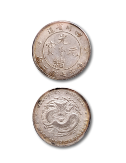 1901-08年四川省造光绪元宝库平七钱二分银币一枚