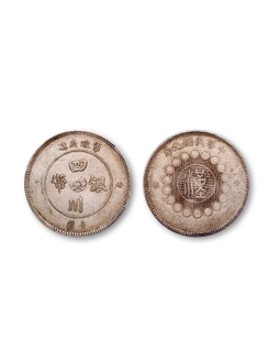 1912年民国元年军政府造四川银币壹圆一枚