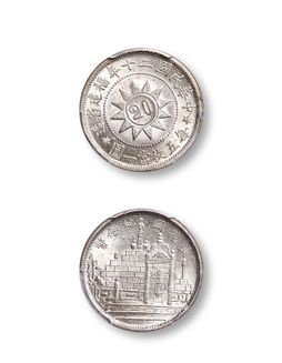 1931年民国二十年福建省造黄花岗纪念贰角银币一枚