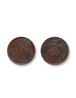 1906年丙午户部大清铜币中心“湘”十文一枚