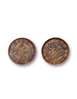 1903年吉林省造光绪元宝十文铜币一枚