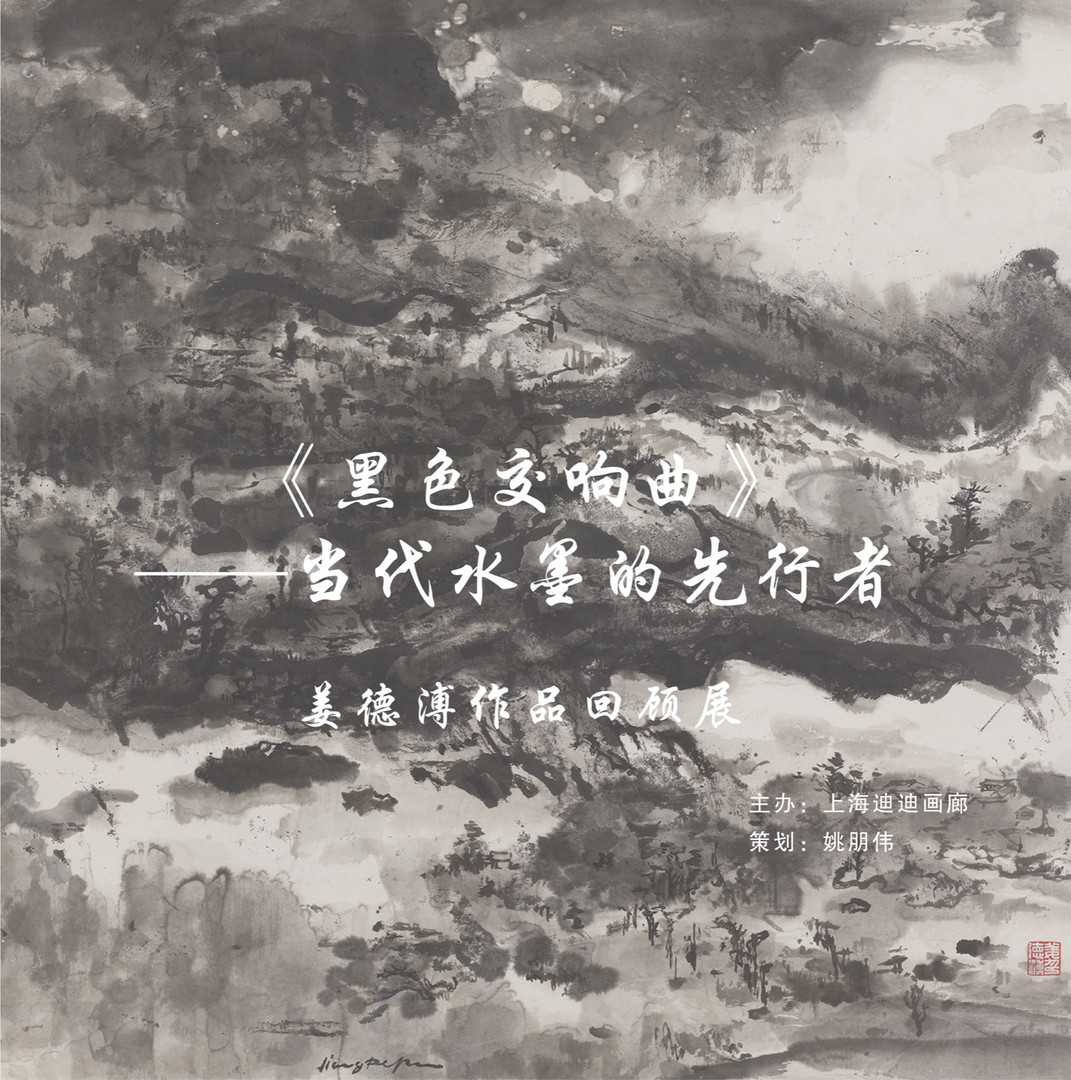 黑色交响曲 当代水墨的先行者姜德溥80年代后作品回顾展 在线展览 画廊展览 雅昌展览