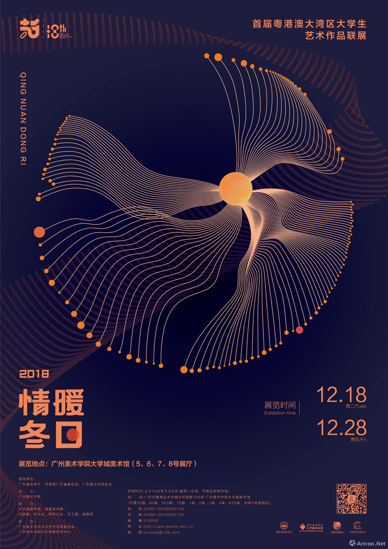 "情暖冬日"首届粤港澳大湾区大学生优秀艺术作品联展