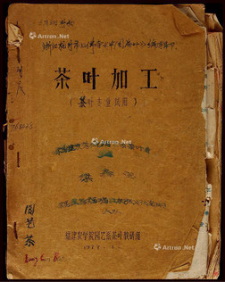 1977年杭州《中国茶叶》编辑部，福建茶叶教研组《茶叶加工》合订1册