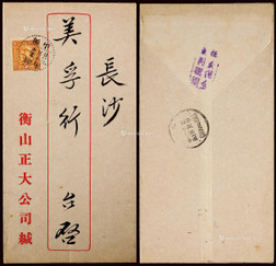 1936年湖南衡山寄长沙印刷品封，正贴烈士像1分邮票