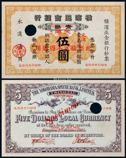 1934年横滨正金银行伍圆票样