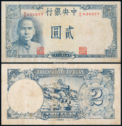 1941年中央银行德纳罗版法币券贰圆“黄鹤楼”