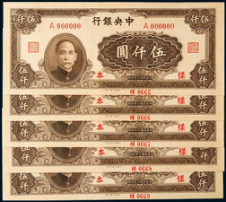 1945年中央银行大业版伍仟圆正面样票一组五枚