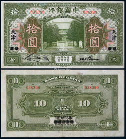 1918年民国七年中国银行北京改天津地名拾圆