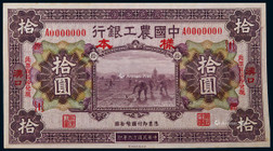 1927年中国农工银行拾圆汉口地名正面票样一枚