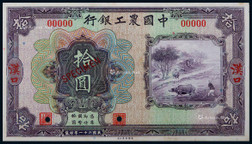 1932年中国农工银行拾圆汉口地名正面票样一枚