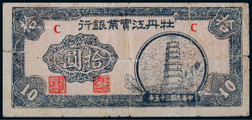 1946年牡丹江实业银行拾圆