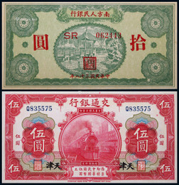 1914年交通银行天津地名伍圆；1949年南方人民银行拾圆各一枚