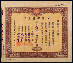 民国三十七年（1948年）中汇银行股份有限公司股票