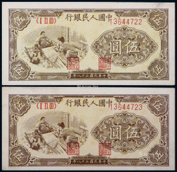 1949年第一版人民币伍圆织布连号二枚