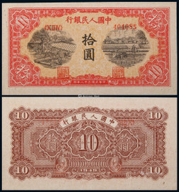 1949年第一版人民币拾圆锯木与犁田